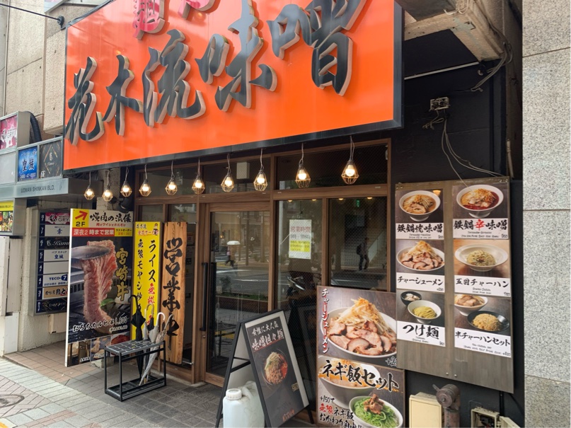 麺処 花木流味噌 藤沢店