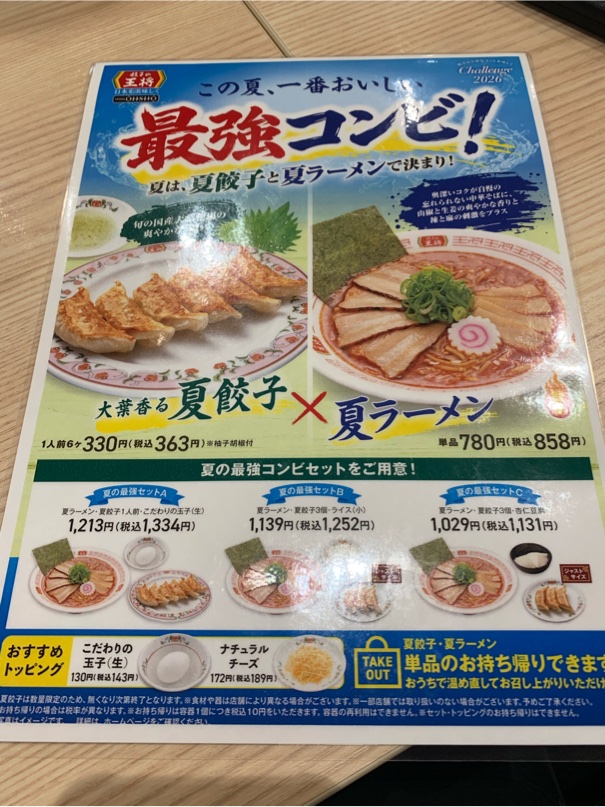 餃子の王将「夏餃子」